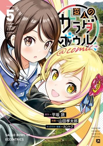 変人のサラダボウル@comic コミック 1-5巻セット (小学館